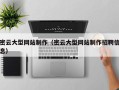 昌都密云大型网站制作（密云大型网站制作招聘信息）