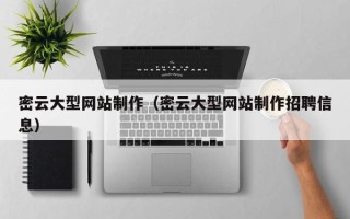 昌都密云大型网站制作（密云大型网站制作招聘信息）